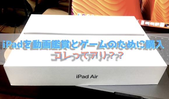 Ipadの使い道に悩んでる Youtubeとゲームのためだけに買うのはアリ インドアろんろんのお役立ちブログ