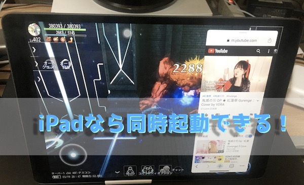 iPadならゲームをしながらYouTubeがみれる！