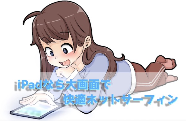 iPadなら大画面で快適ネットサーフィン