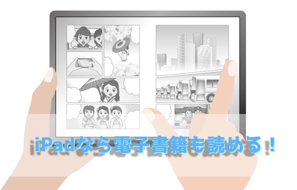 iPadで電子書籍
