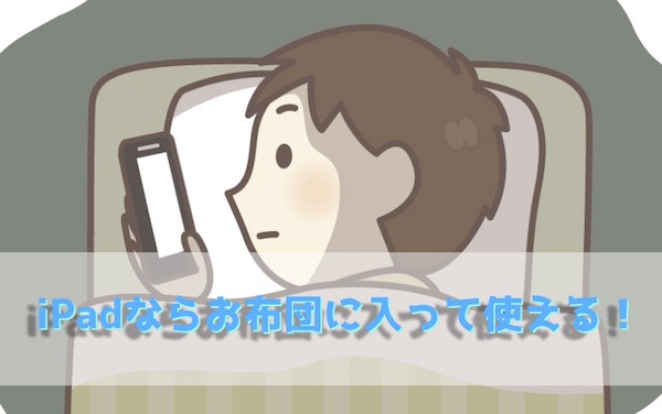 お布団に入ってiPadを楽しむ