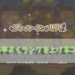 このすば初心者 ランクの上げ方