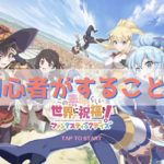 このファン 初心者がすること 序盤の攻略