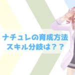 アヴァベル ナチュレのスキル分岐 育成