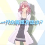 アヴァベル ローグの育成方法