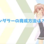 【アヴァベル】ワンダラーの育成・スキル分岐は？序盤の育成方法を紹介！