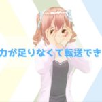 【アヴァベル】戦闘力が足りなくて上の階層に転送できない時の対処法！