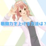 アヴァベルオンラインで戦闘力を上げたい！戦闘力を上げる5つの方法