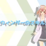 シルウィンダーのスキル分岐と育成方法