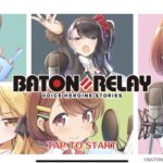 バトンリレーはどんなゲーム？