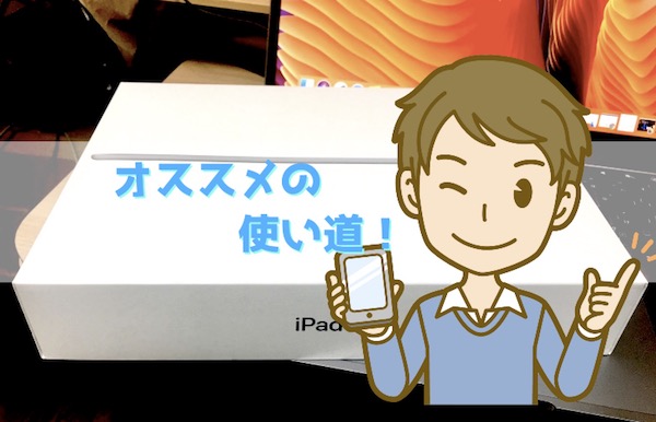 使わなくなったiPadのオススメの使い道