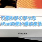 古くなったiPadの使い道