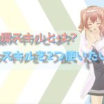 環スキルとは？使い方と習得するメリットについて紹介！