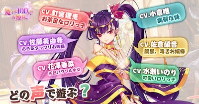 魔王と100人のお姫様の声優