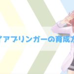 【アヴァベル】ファイアブリンガーの育成方法・スキル分岐は？