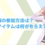 【アヴァベル攻略】防衛戦の参加方法は？報酬は何がもらえるの？