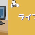 オススメライブ配信アプリ