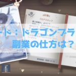 コードドラゴンブラッド 副業の仕方