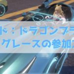 ドラブラ ドラッグレースの参加方法と攻略法報