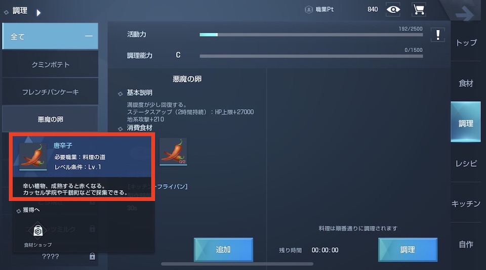 ドラブラ 悪魔の卵 唐辛子