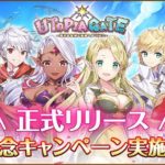 ユートピアゲートってどんなゲーム？