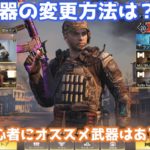CoDモバイル 初心者向けの武器