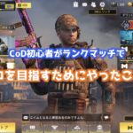 CoD初心者がランクマッチでプロになるには