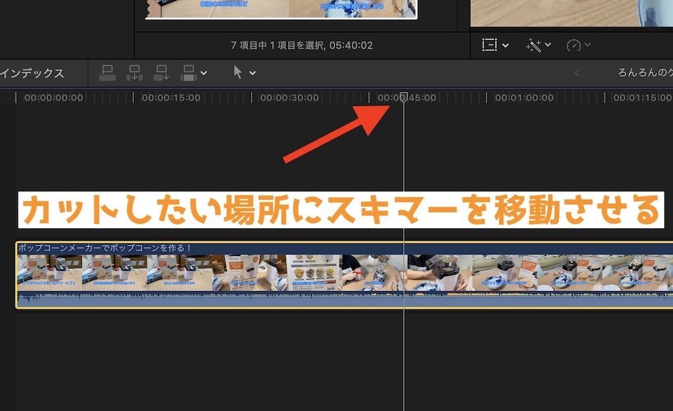 Final Cut Pro X 動画をカットする
