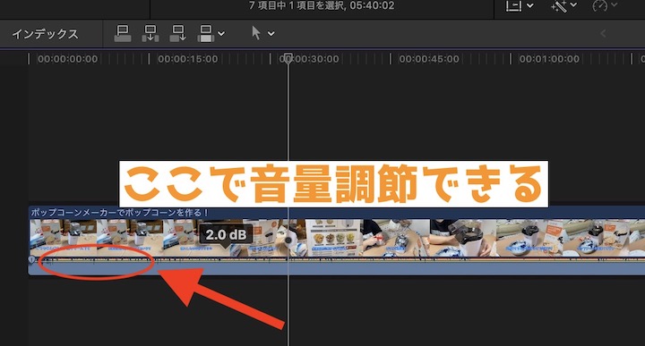 Final Cut Pro X 音量調整