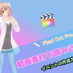 【Final Cut Pro X】動画素材の読み込み方！イベントを作成しよう！
