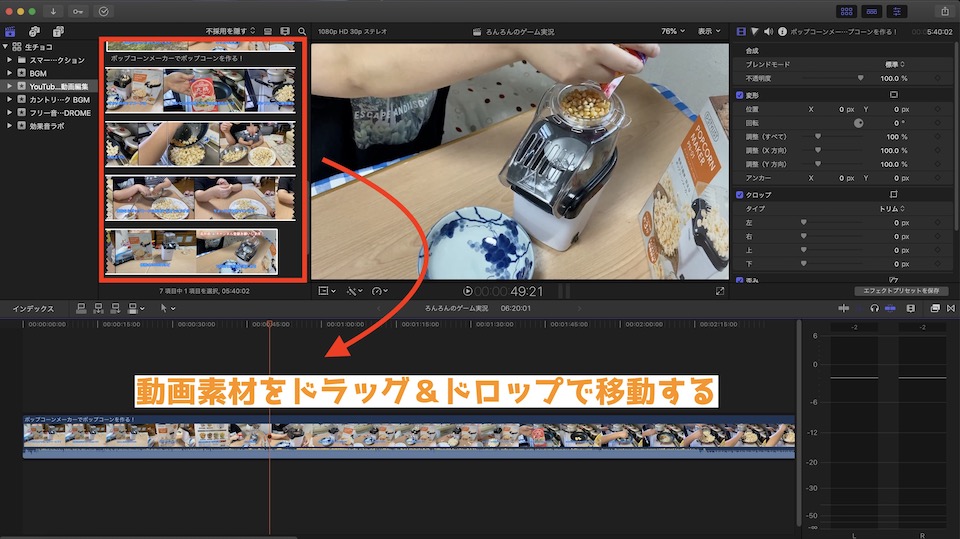 Final Cut Pro X動画素材をタイムラインに移動する