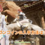 【TRAHA】ドラゴンコインの入手方法！物々交換商人ってどこ？