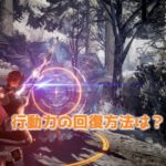 TRAHA 行動力の回復方法