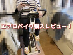 エアロバイクでダイエットできる？購入したきっかけは？購入レビュー！