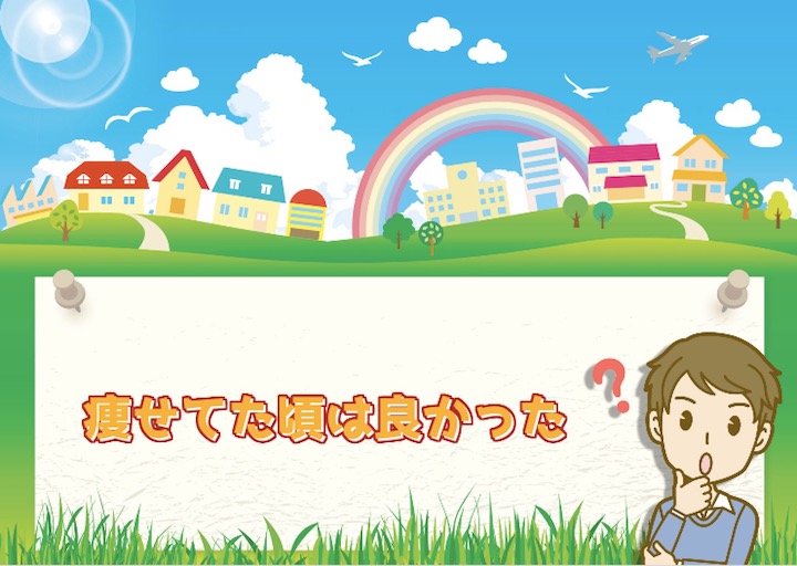 彼女 痩せてもらうには