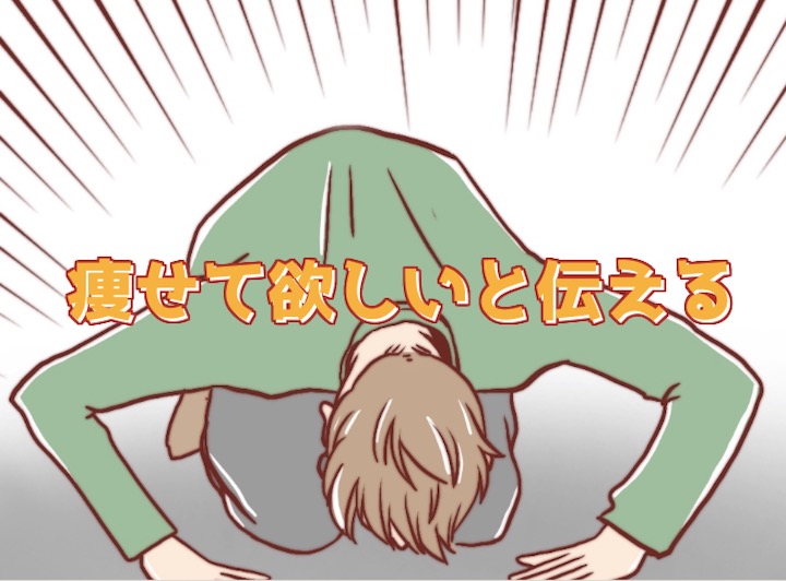 彼女に痩せてと伝える