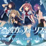 蒼の彼方のフォーリズム(スマホ版)はどんなゲーム？面白い？