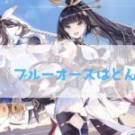 蒼藍の誓い – ブルーオースはどんなゲーム？