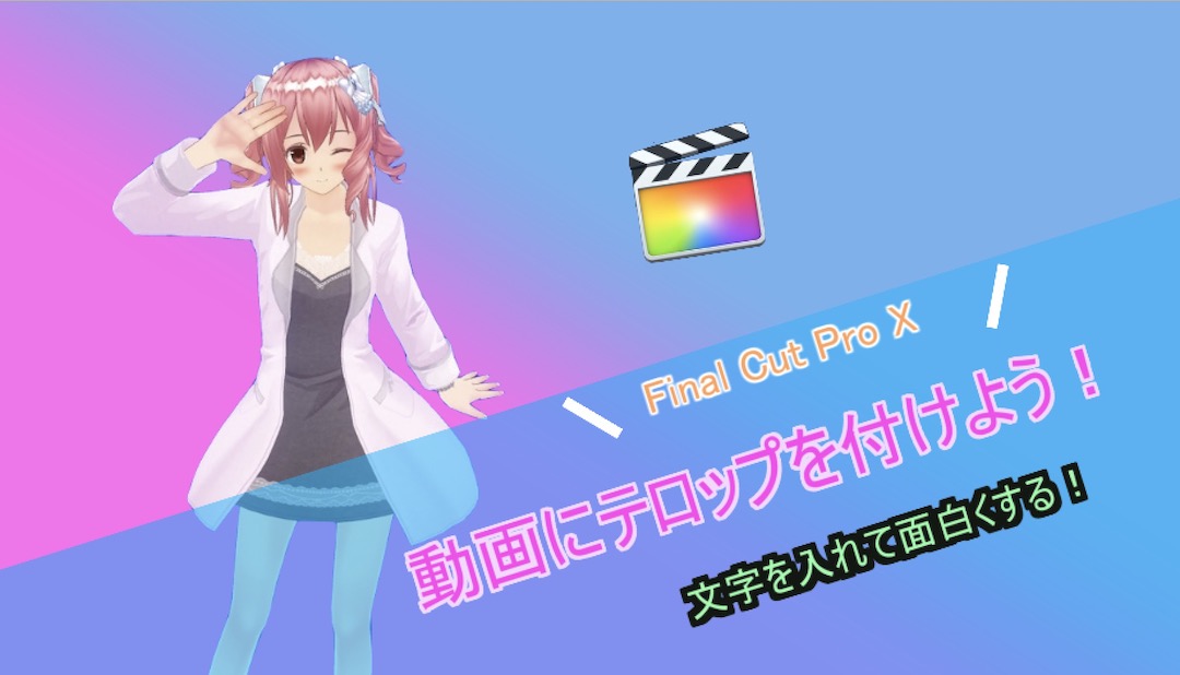 Final Cut Pro X 動画にテロップを入れる方法 動画に文字を入れてみよう インドアろんろんのお役立ちブログ