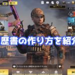 CoDモバイル 履歴書 フレンド募集