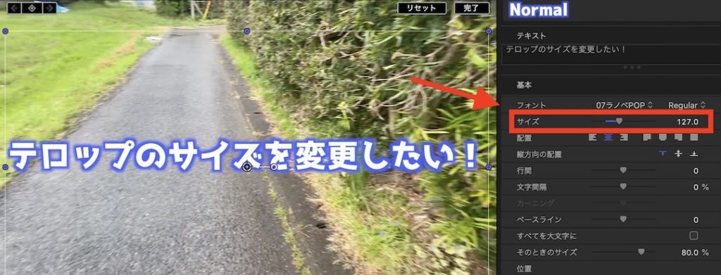 Final Cut Pro Xで文字のサイズを変更する！