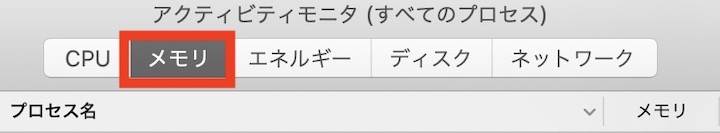 Mac Bookメモリの使用率確認方法