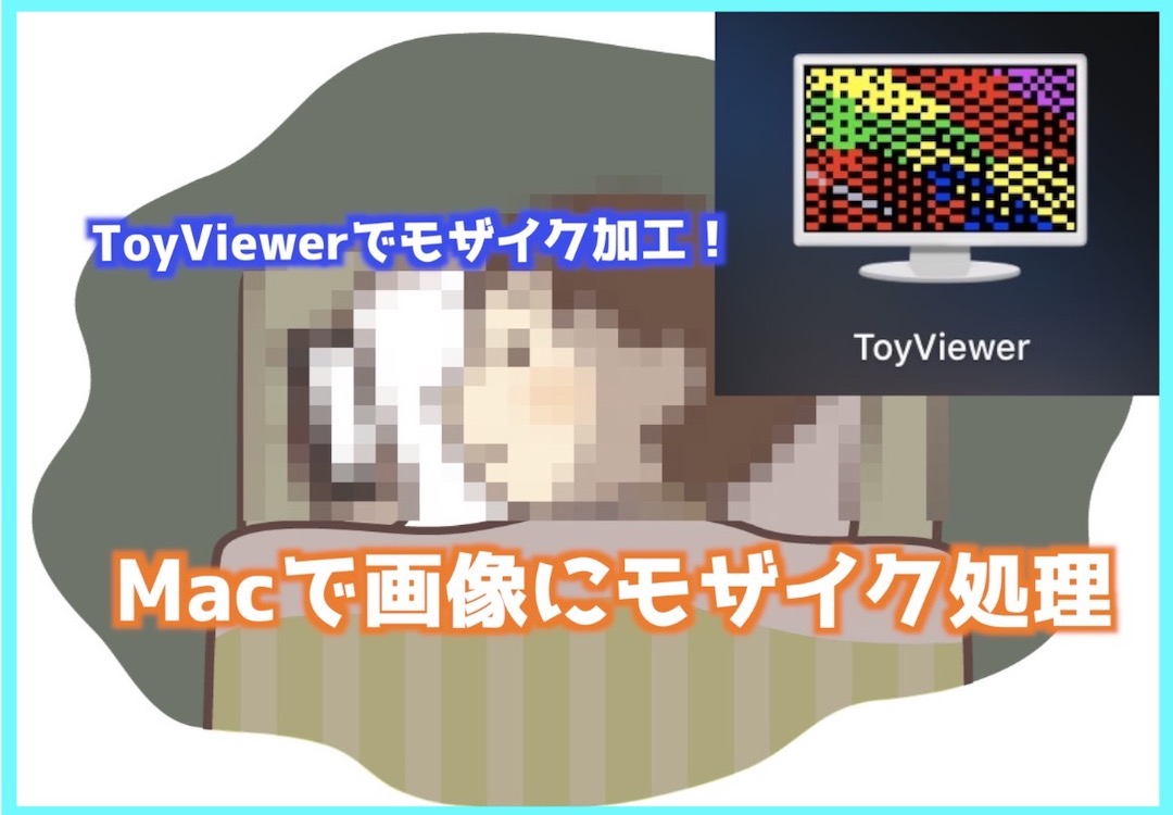 Macで画像にモザイクをかけるならtoyviewerを使おう インドアろんろんのお役立ちブログ