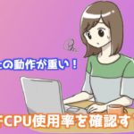 MacでCPU使用率を確認するには