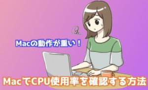 Mac BookのCPU使用率を調べるには？アクティビティモニタでCPU使用率を確認しよう！