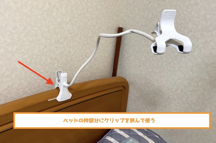 アームスタンドをベッドで使いたい