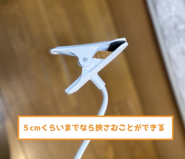 アームスタンド クリップ部分の挟めるサイズ