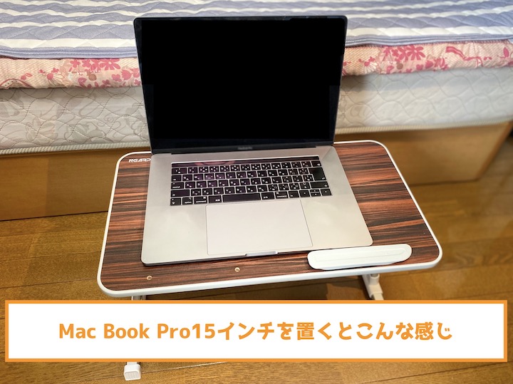 ベッド用テーブルにMac Book Pro15インチを置いてみた