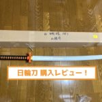 日輪刀購入レビュー!胡蝶しのぶ
