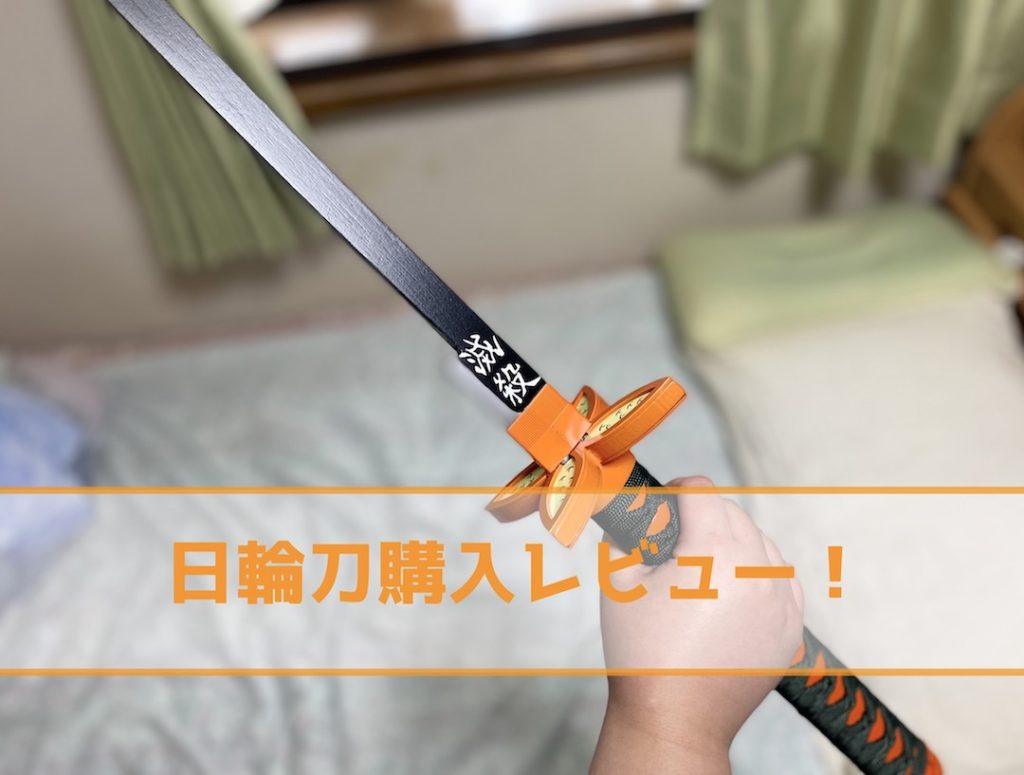 日輪刀購入レビューするよ!